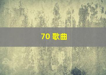 70 歌曲